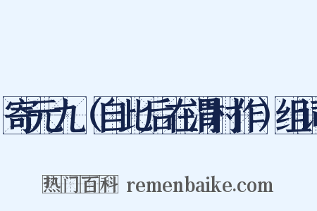 寄元九（自此后在渭村作）组词是什么意思的图片